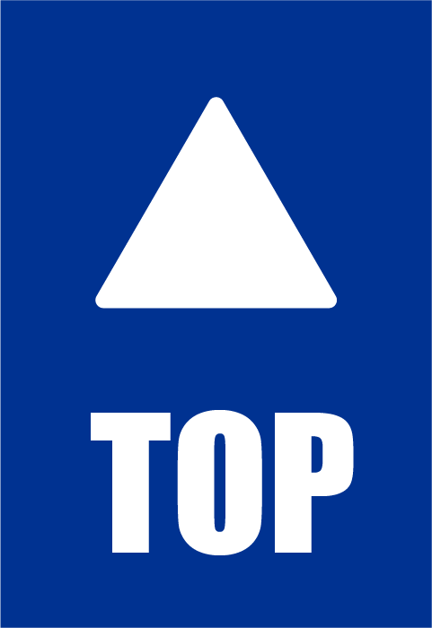 トップに戻る