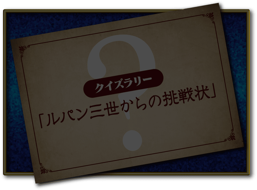 クイズラリー「ルパン三世からの挑戦状」