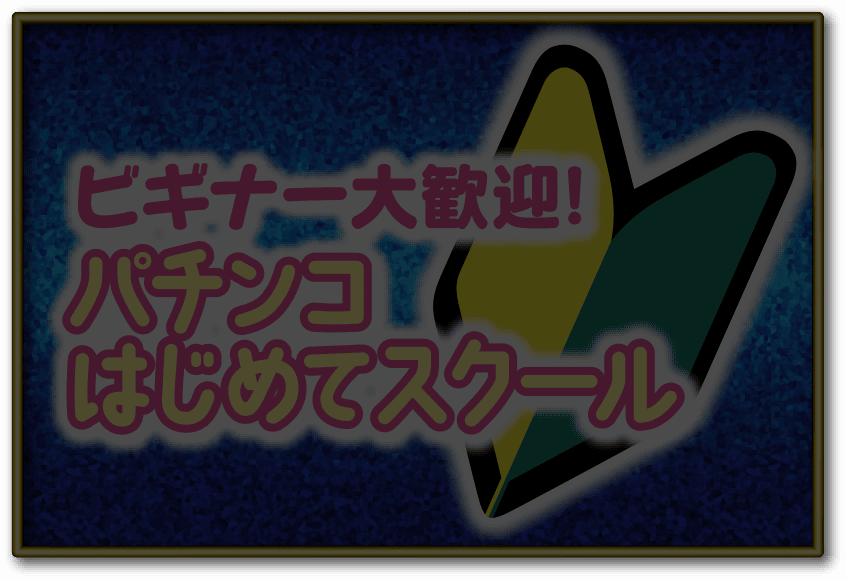 ビギナー大歓迎パチンコはじめてスクール
