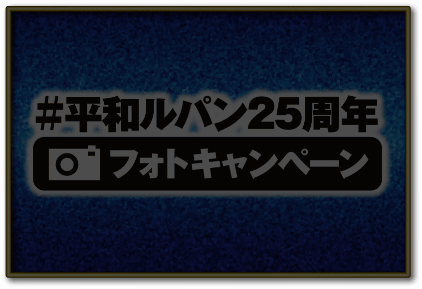 #平和ルパン三世25周年フォトキャンペーン