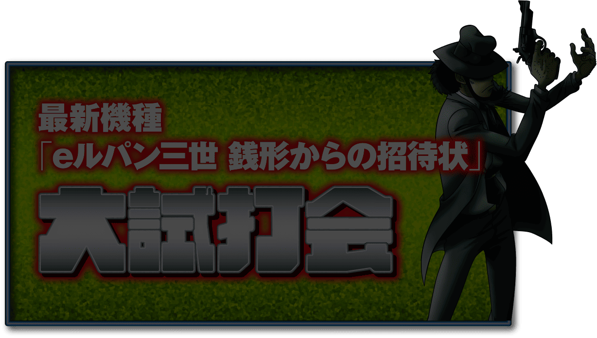 最新機種「eルパン三世 銭形からの挑戦状」大試打会