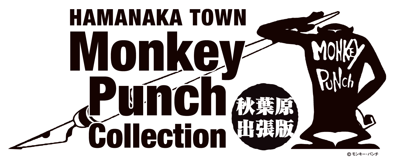 モンキー・パンチ・コレクション秋葉原出張版