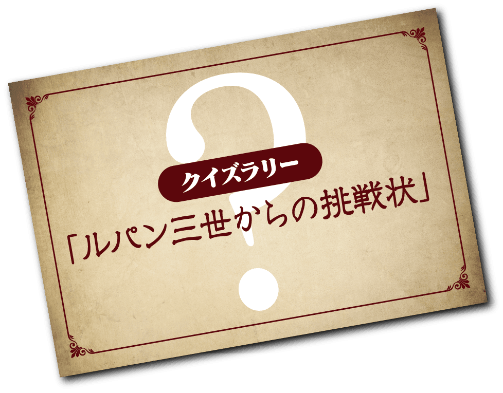 クイズラリー「ルパン三世からの挑戦状」