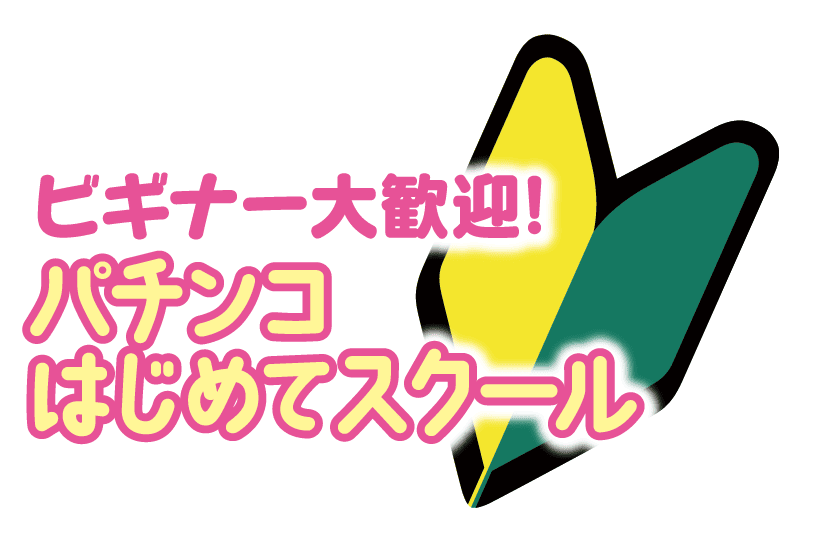 ビギナー大歓迎！パチンコはじめてスクール