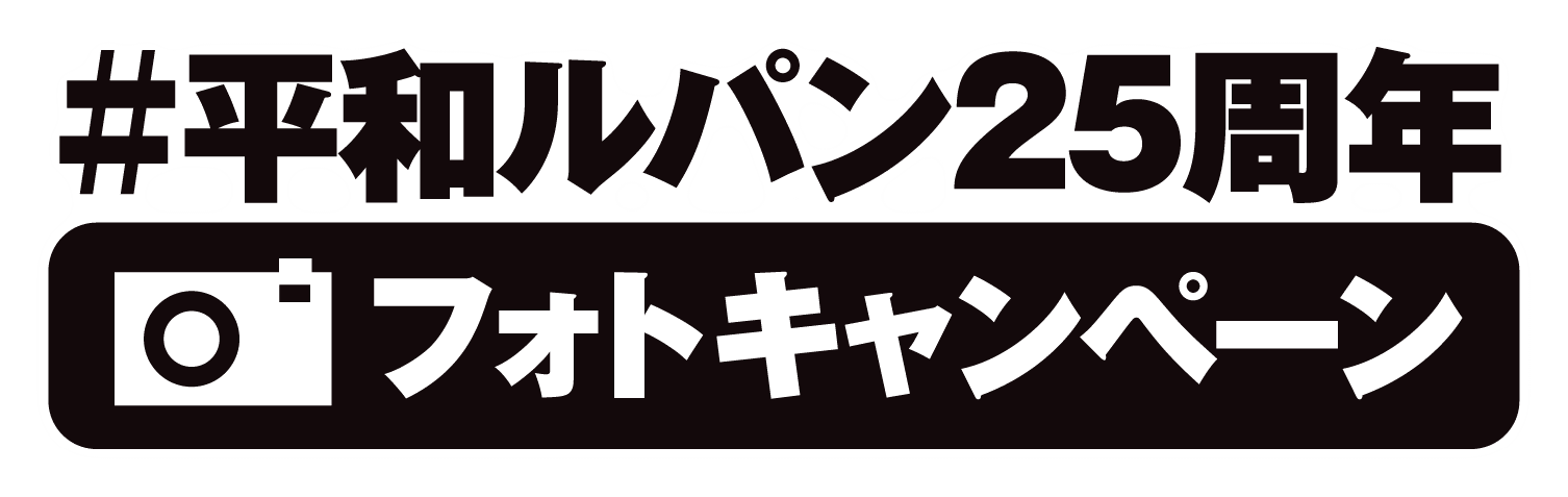 ♯平和ルパン三世25周年 フォトキャンペーン