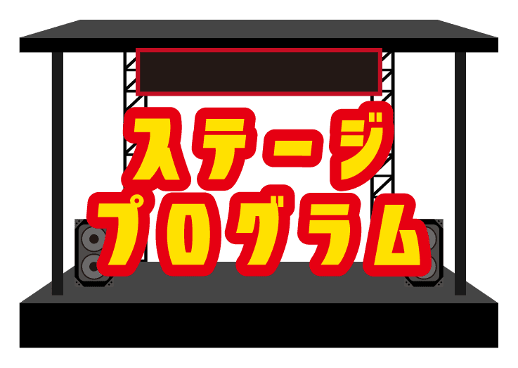 スペシャルステージ！