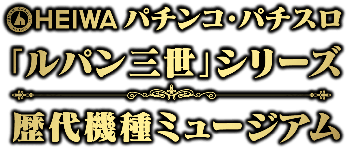 パチンコ・パチスロ「ルパン三世」シリーズ歴代機種ミュージアム