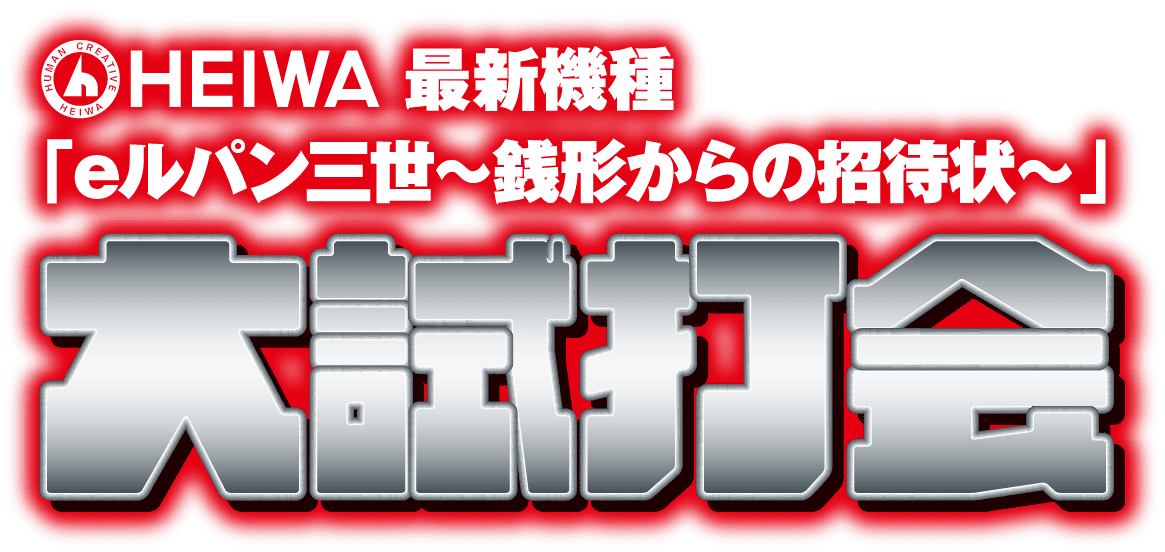 最新機種「eルパン三世 銭形からの招待状」大試打会