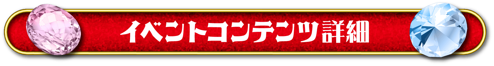 イベントコンテンツ詳細