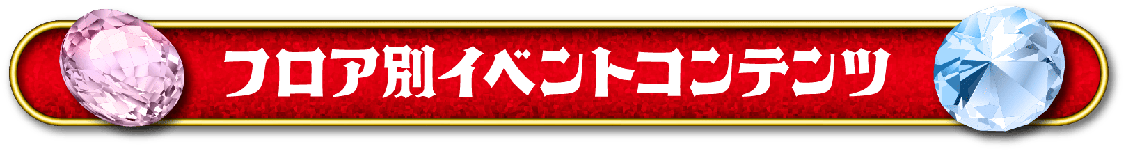 フロア別イベントコンテンツ