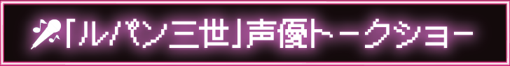 「ルパン三世」声優トークショー