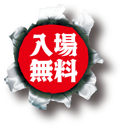 入場無料