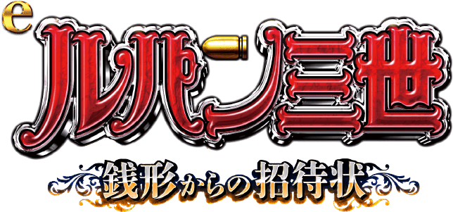 eルパン三世 銭形からの挑戦状