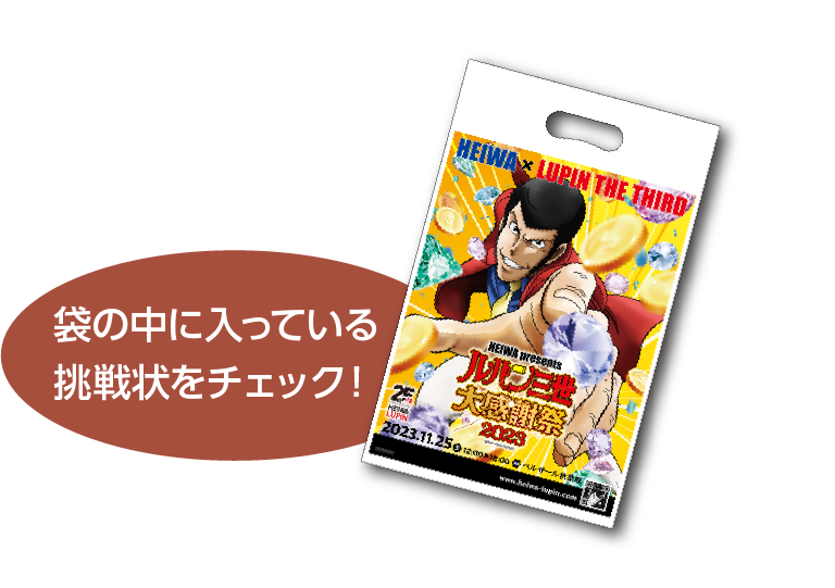 袋の中に入っている挑戦状をチェック！