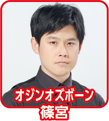 オジンオズボーン 篠宮
