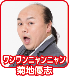 ワンワンニャンニャン 菊地優志