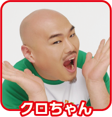 クロちゃん