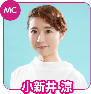 MC 小新井 涼