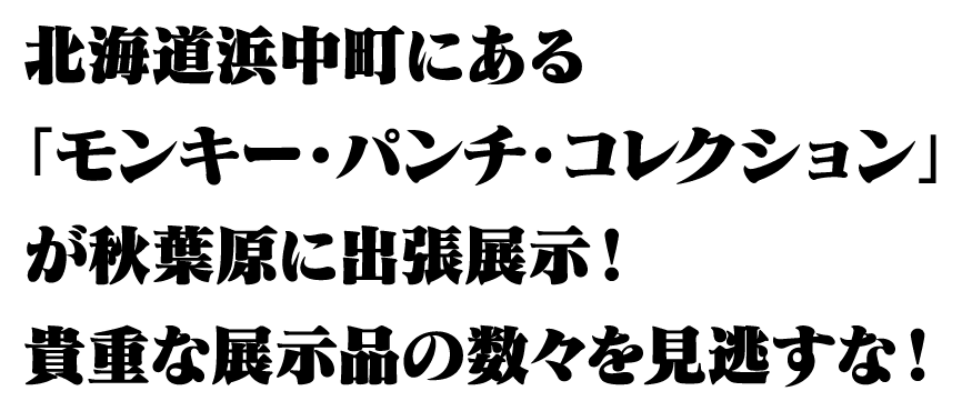 北海道浜中町にある「モンキー・パンチ・コレクション」が秋葉原に出張展示！貴重な展示品の数々を見逃すな！