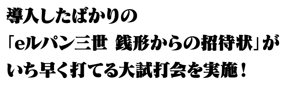 導入したばかりの「eルパン三世 銭形からの招待状」がいち早く打てる大試打会を実施！