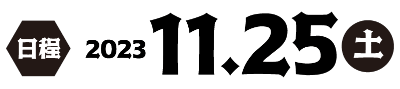 日程 2023 11.25（土）