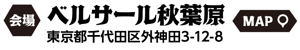 会場 ベルサール秋葉原 東京都千代田区外神田3-12-8 MAP確認