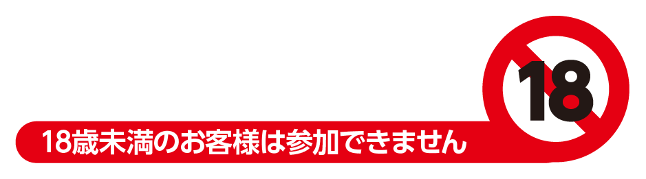 18歳未満のお客様は参加できません