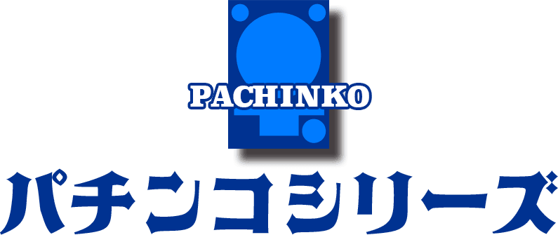 パチンコシリーズ