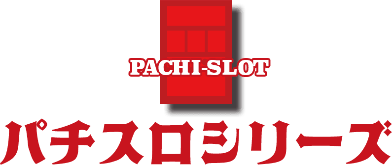 パチスロシリーズ