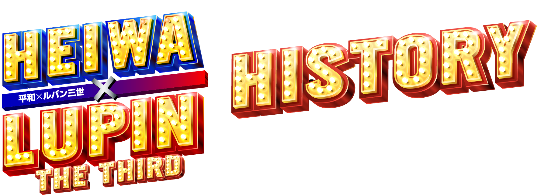 HEIWA×ルパン三世 HISTORY