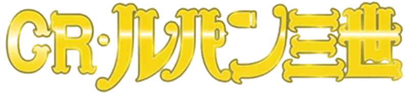 CRルパン三世