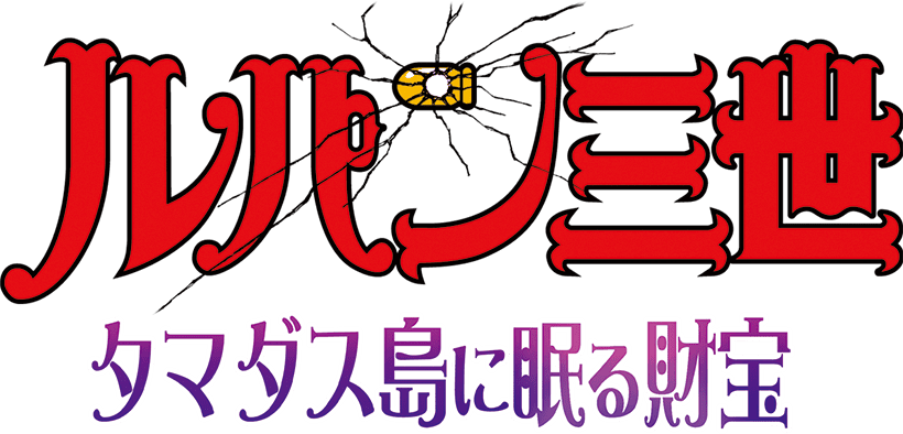 CRルパン三世 タマダス島に眠る財宝