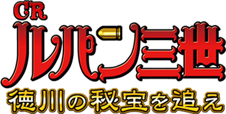 CRルパン三世 〜徳川の秘宝を追え〜