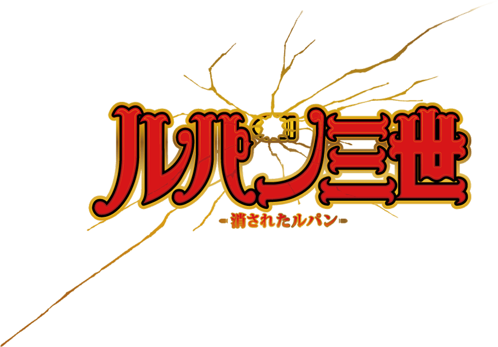 CRルパン三世 〜消されたルパン〜