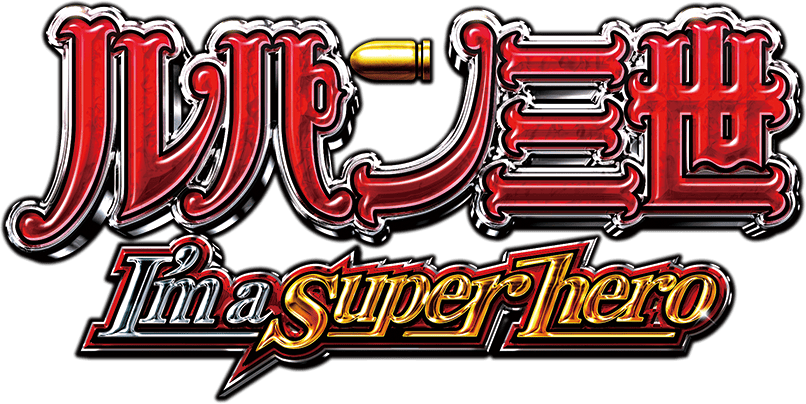 CRルパン三世 〜I'm a super hero〜