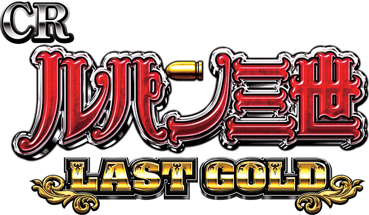 CRルパン三世 〜LAST GOLD〜