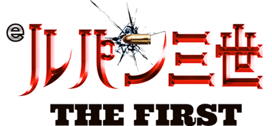 eルパン三世 THE FIRST