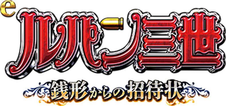 eルパン三世 銭形からの招待状