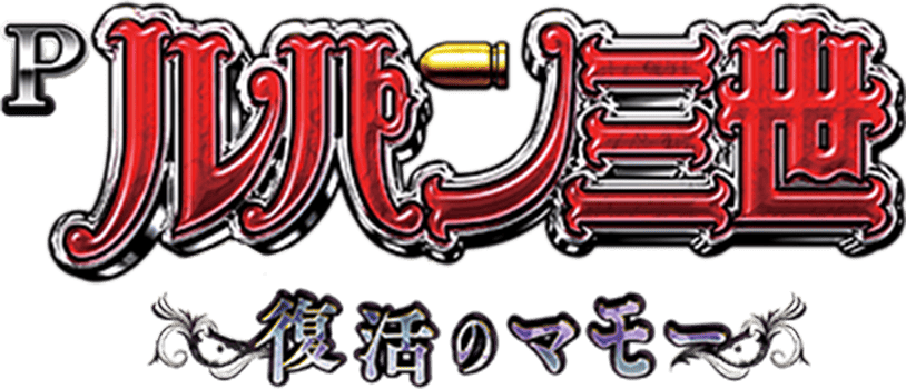 Pルパン三世 〜復活のマモー〜