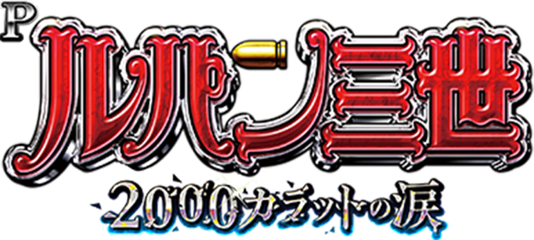 Pルパン三世 2000カラットの涙