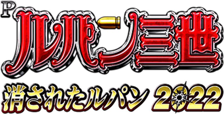 Pルパン三世 消されたルパン2022