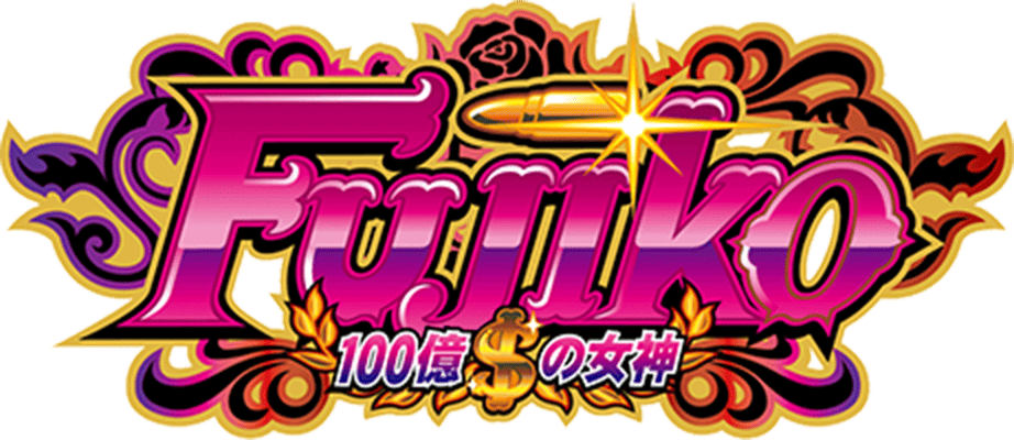 不二子 ~100億$の女神~