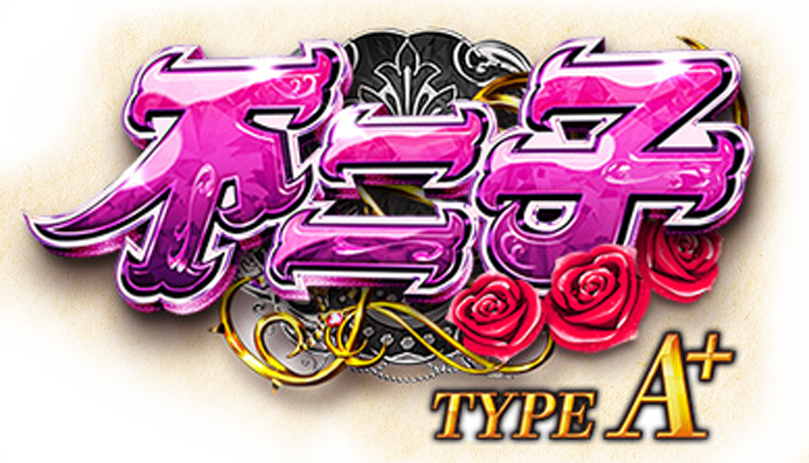 不二子 TYPE A+