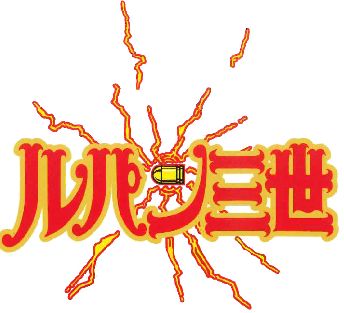 パチスロ ルパン三世