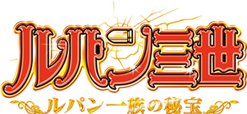 ルパン三世 ルパン一族の秘宝