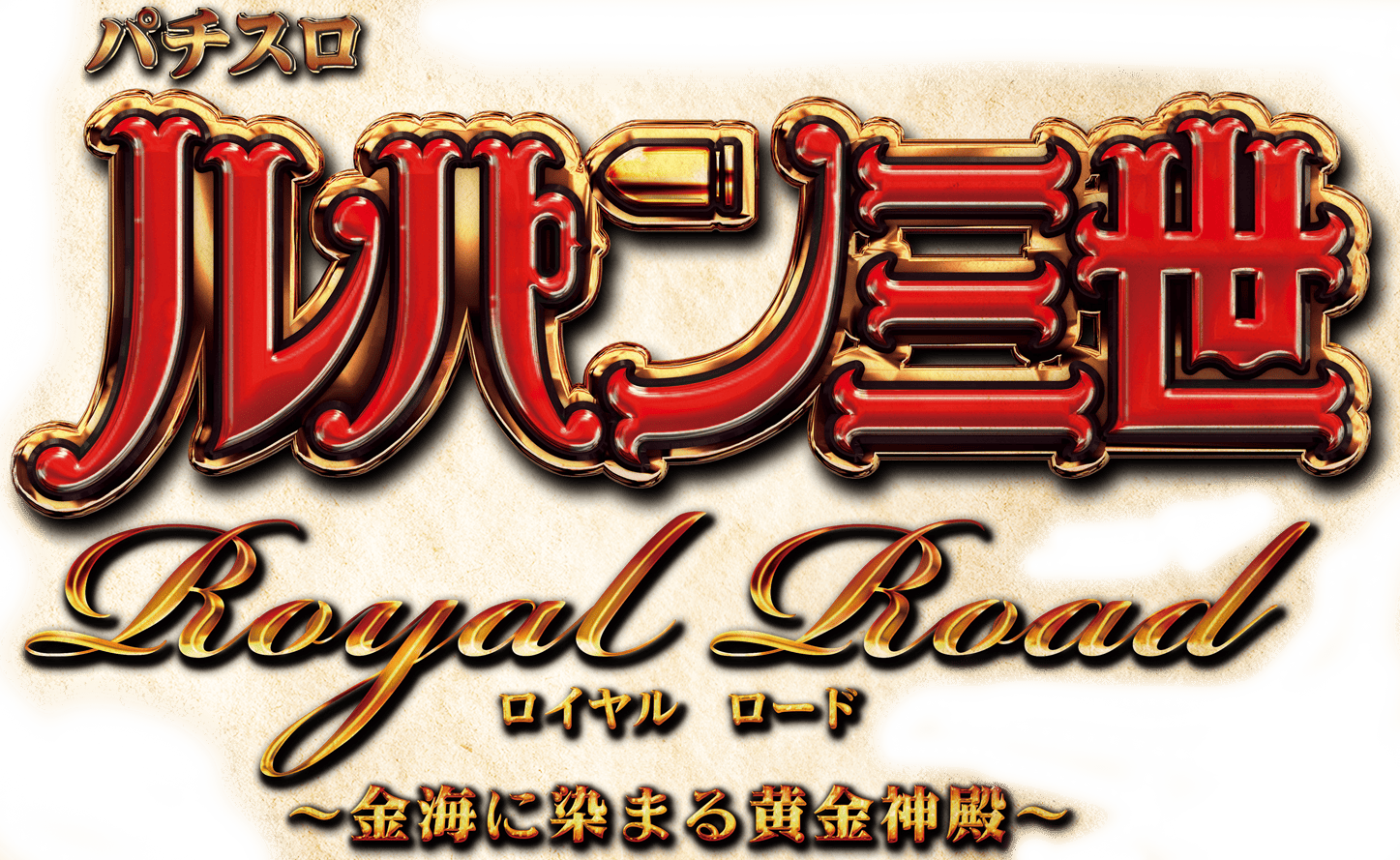 パチスロ ルパン三世 Royal Road ~金海に染まる黄金神殿~