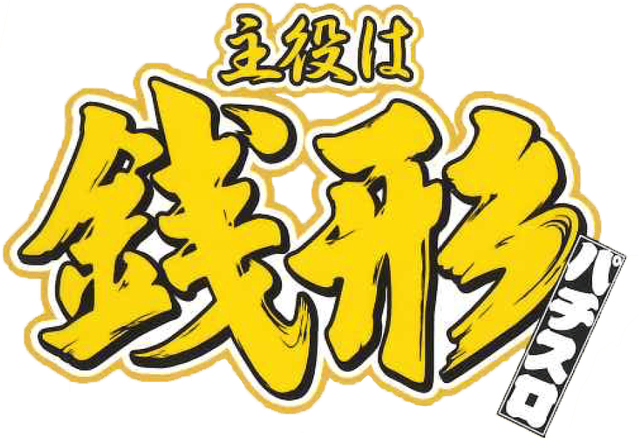 パチスロ 主役は銭形
