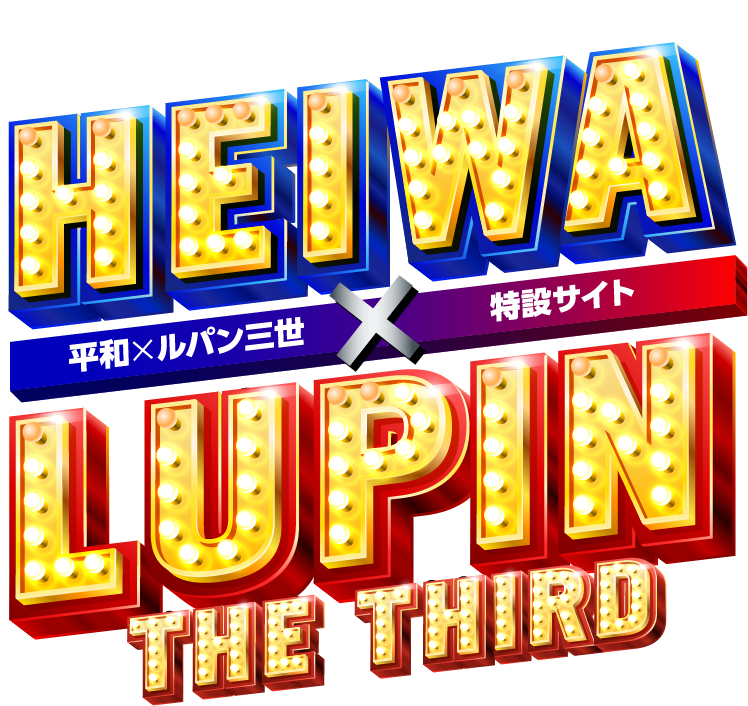 HEIWA×ルパン三世 特設サイト